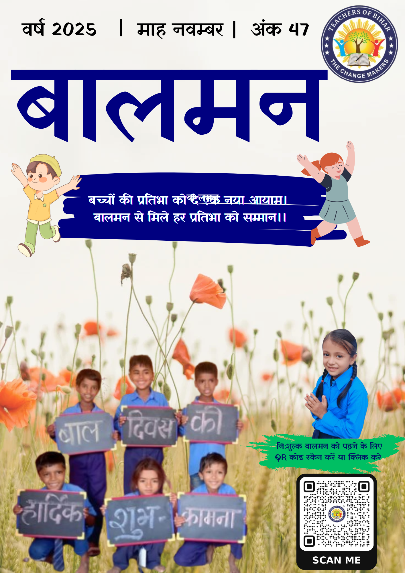 ToB बालमन नवम्बर 2025