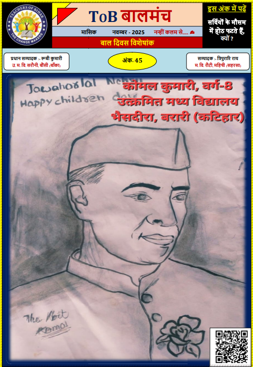 बालमंच नवम्बर 2025