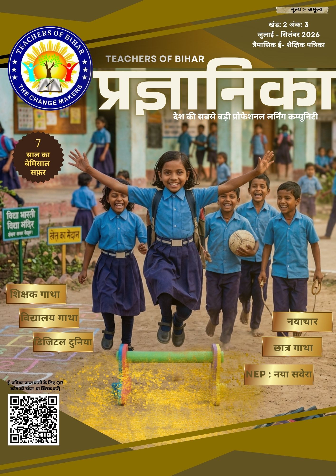 Click to view प्रज्ञानिका जुलाई - सितंबर 2026 ( खंड : 02 , अंक : 03 )
