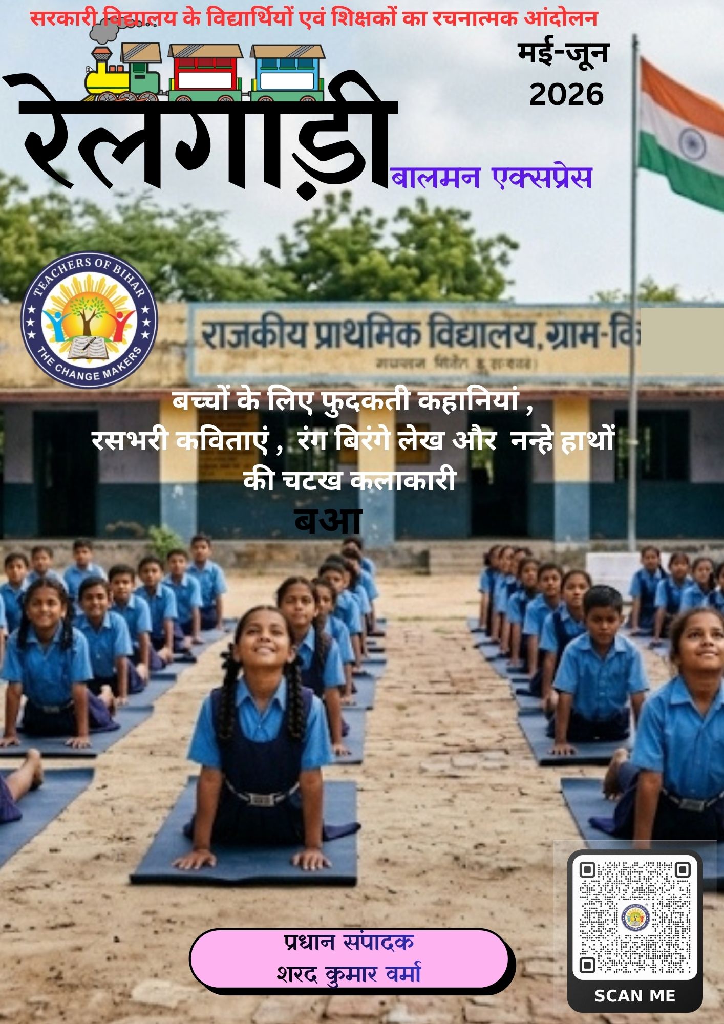 Click to view रेलगाड़ी (बालमन एक्स्प्रेस) मई-जून  2026