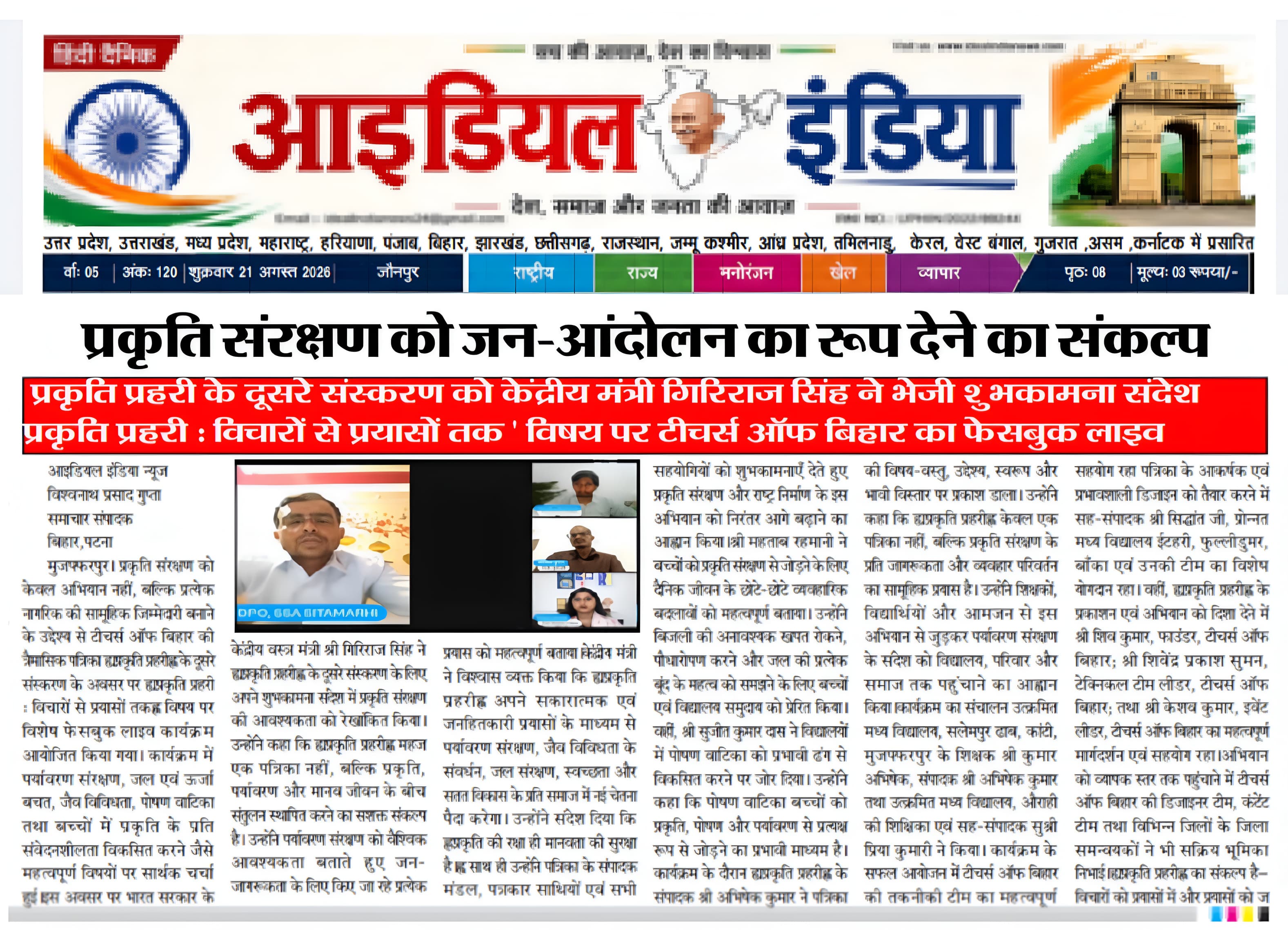 टीचर्स ऑफ बिहार के द्वारा प्रकृति प्रहरी पत्रिका के द्वितीय अंक 2026 के प्रकाशन के अवसर पर आयोजित लेट्स टॉक से संबधित विभिन्न समाचार पत्रों में प्रकाशित खबर।