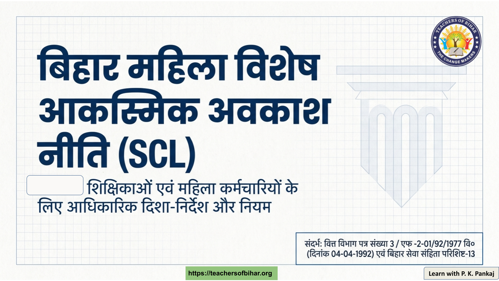 Click to view बिहार महिला शिक्षकों के लिए विशेष आकस्मिक अवकाश (SCL) नीति गाइड