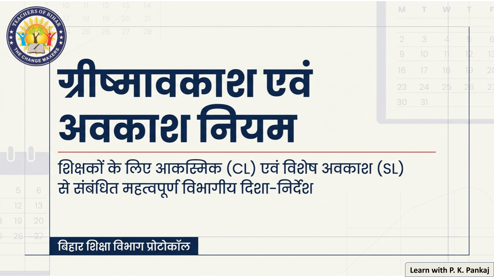   ग्रीष्मावकाश एवं अवकाश नियम 2026 | बिहार के शिक्षकों के लिए महत्वपूर्ण निर्देश