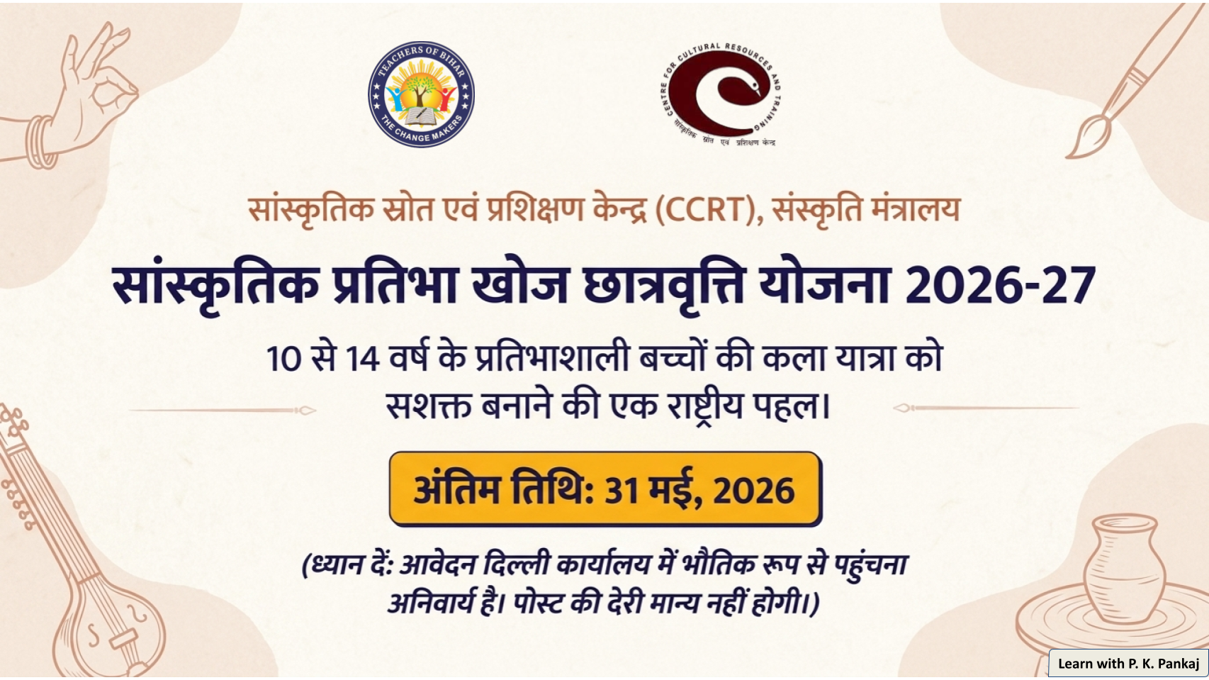   CCRT सांस्कृतिक प्रतिभा खोज छात्रवृत्ति योजना 2026-27