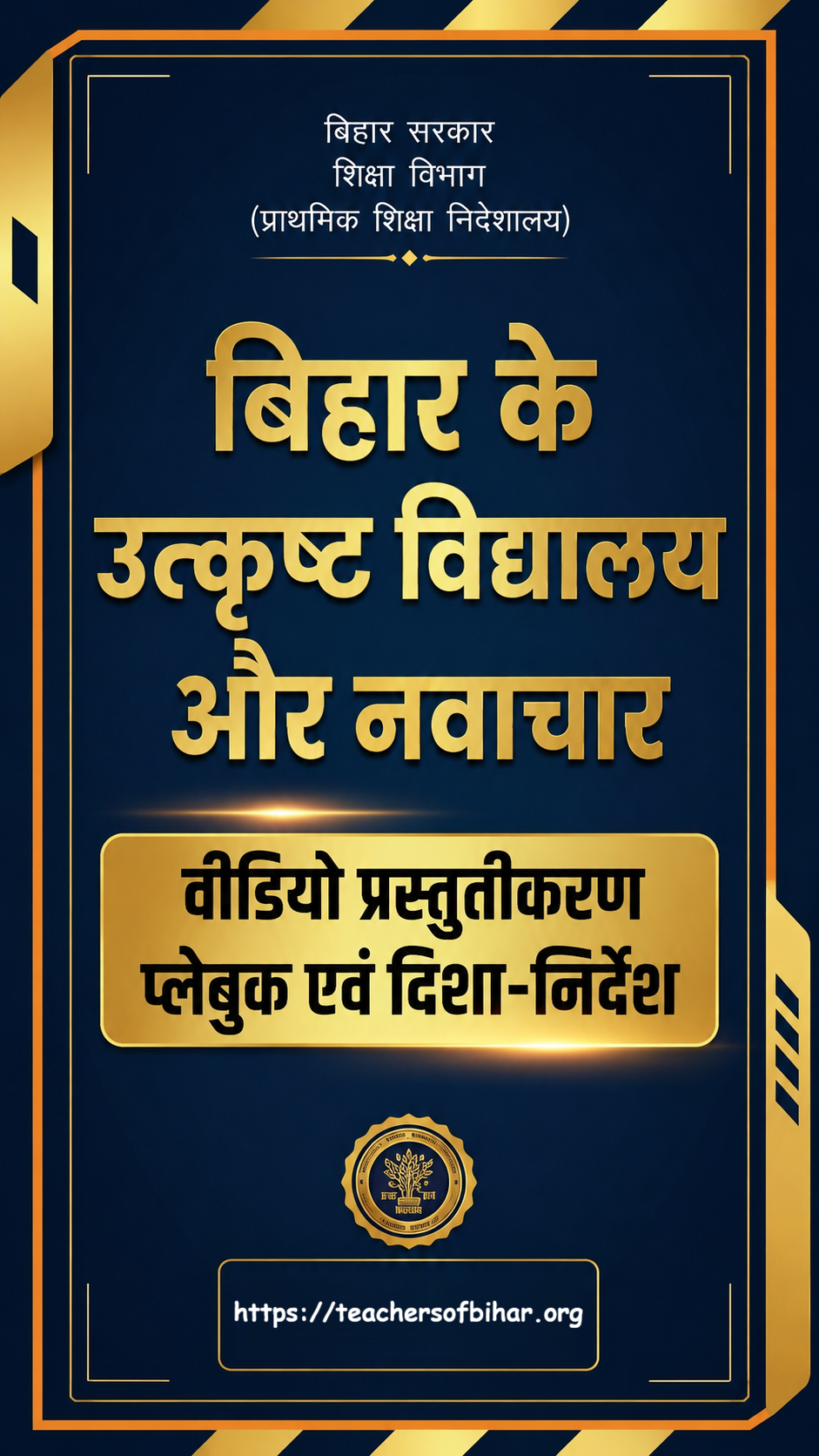 Click to view बिहार स्कूल एक्सीलेंस वीडियो प्लेबुक: विद्यालयों के उत्कृष्ट कार्यों का राज्यव्यापी प्रसार