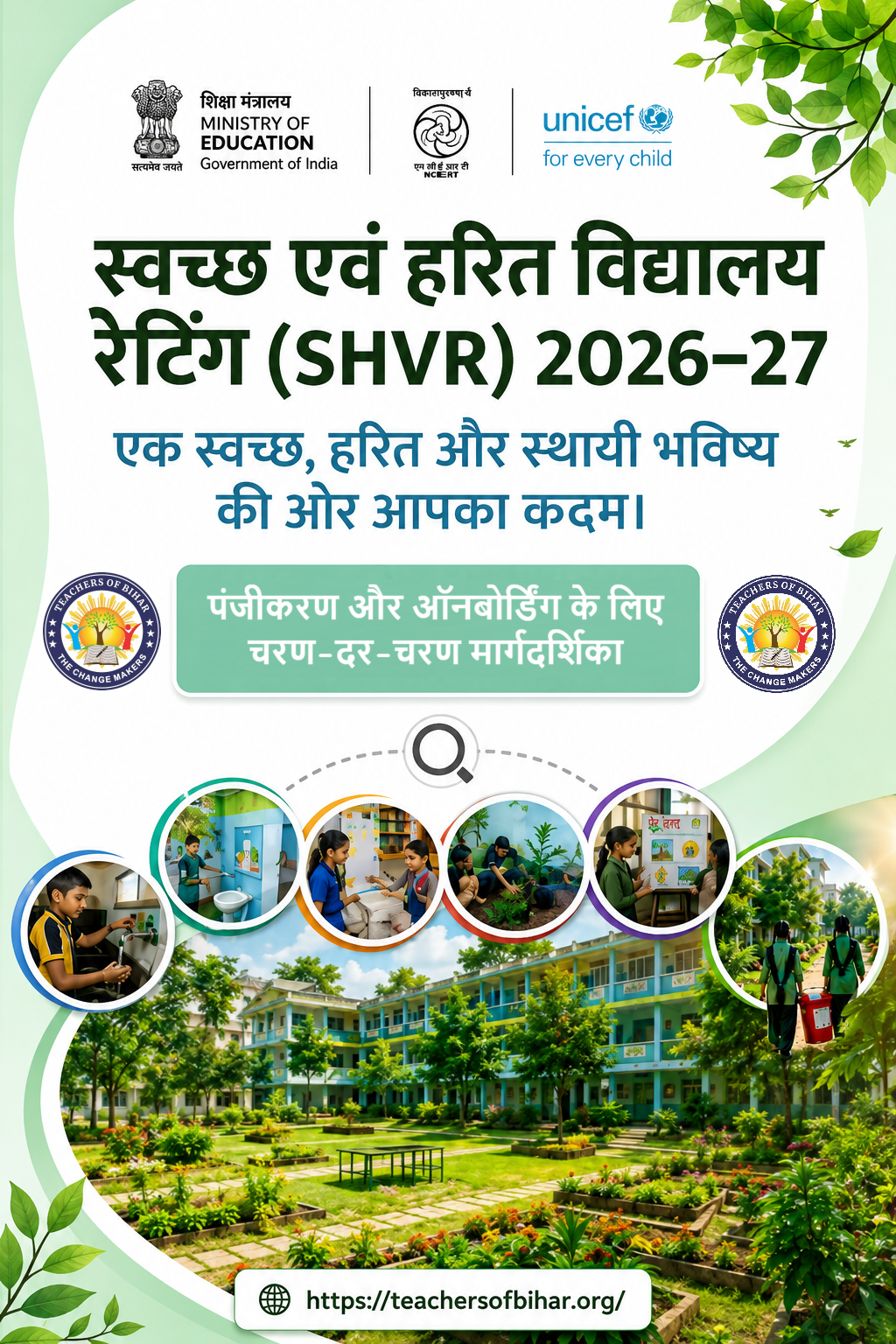 Click to view स्वच्छ एवं हरित विद्यालय रेटिंग (SHVR) 2026-27: ऑनलाइन पंजीकरण की संपूर्ण मार्गदर्शिका