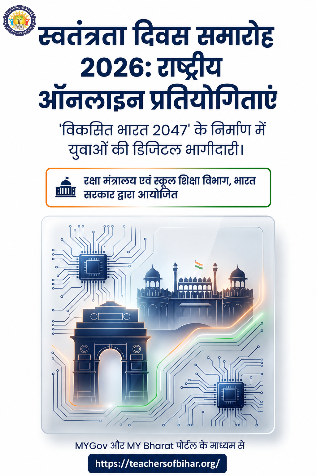 Click to view स्वतंत्रता दिवस समारोह 2026: राष्ट्रीय ऑनलाइन प्रतियोगिताएं | निबंध, पेंटिंग एवं क्विज़