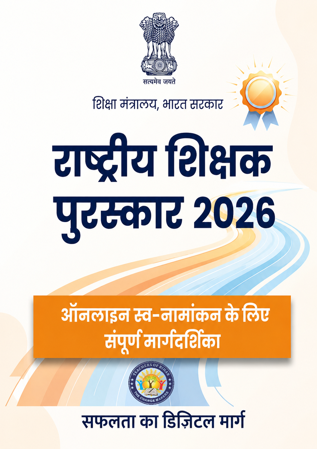 Click to view राष्ट्रीय शिक्षक पुरस्कार 2026: ऑनलाइन स्व-नामांकन की संपूर्ण मार्गदर्शिका