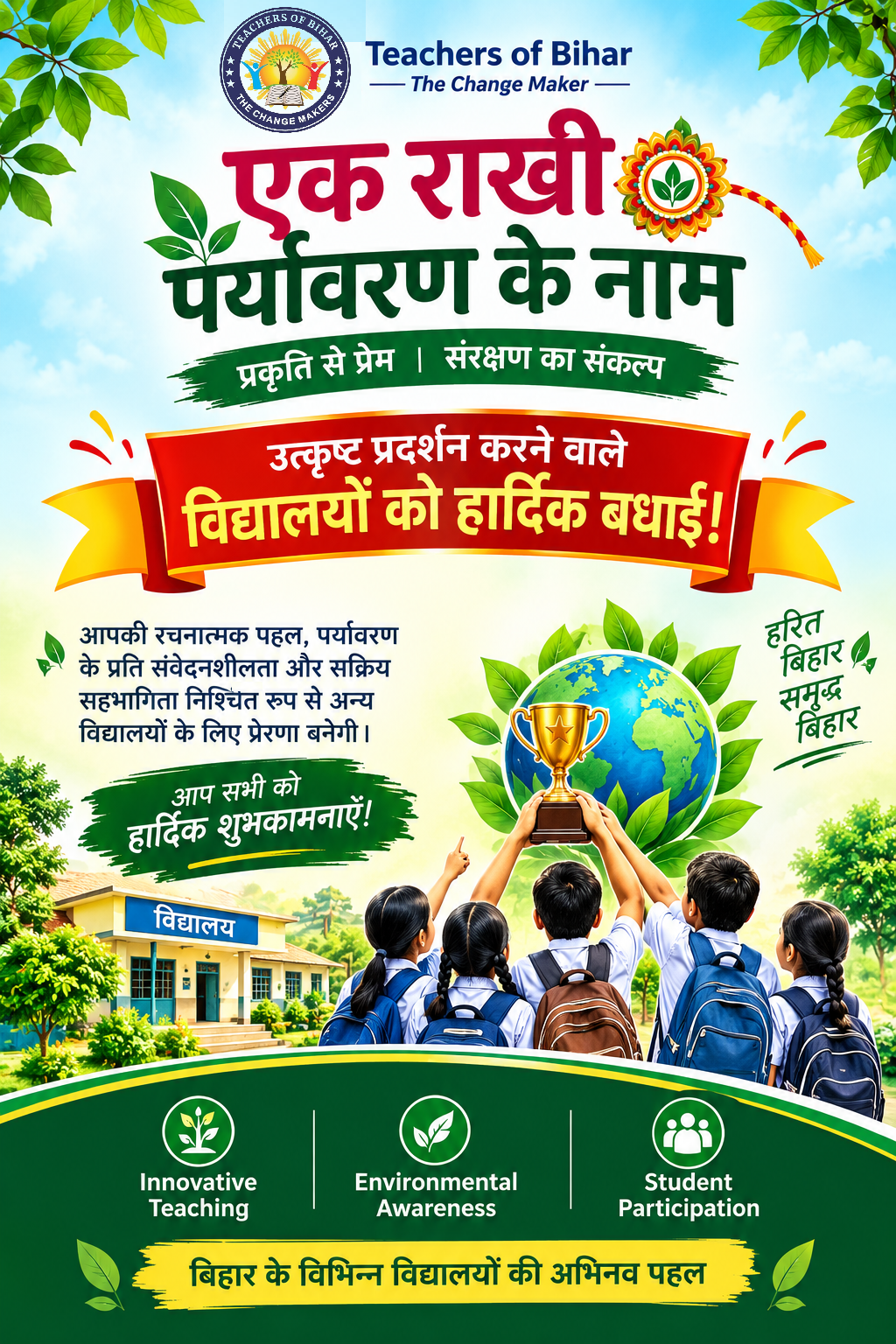 Click to view एक राखी पर्यावरण के नाम : उत्कृष्ट प्रदर्शन करने वाले विद्यालयों को बधाई