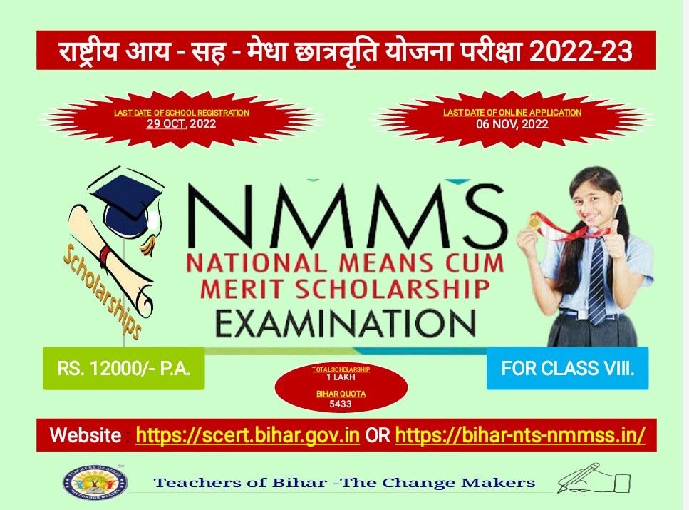 राष्ट्रीय आय-सह-मेधा छात्रवृति योजना परीक्षा (NMMSS) शैक्षिक सत्र 2022-23 योजना वर्ष 2023-24, 12 अक्टूबर 2022 से प्रारंभ होगा ऑनलाइन आवेदन 
