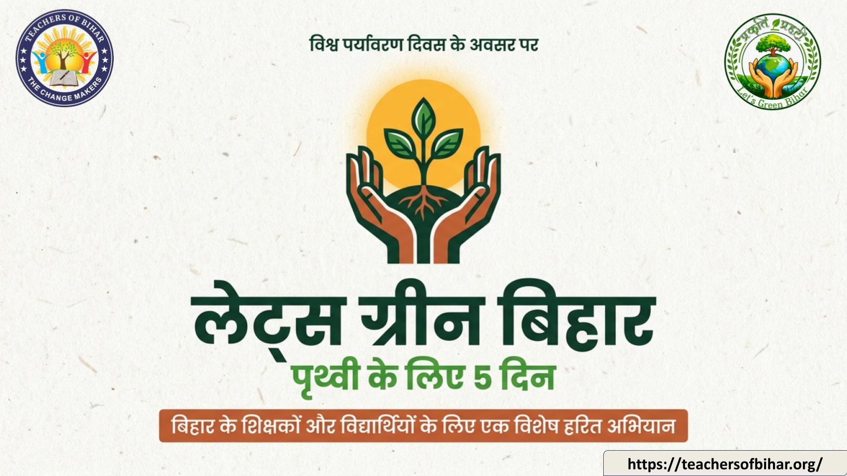 Click to view लेट्स ग्रीन बिहार 2026 : प्रकृति प्रहरी बनें, बिहार को हराभरा बनाएं