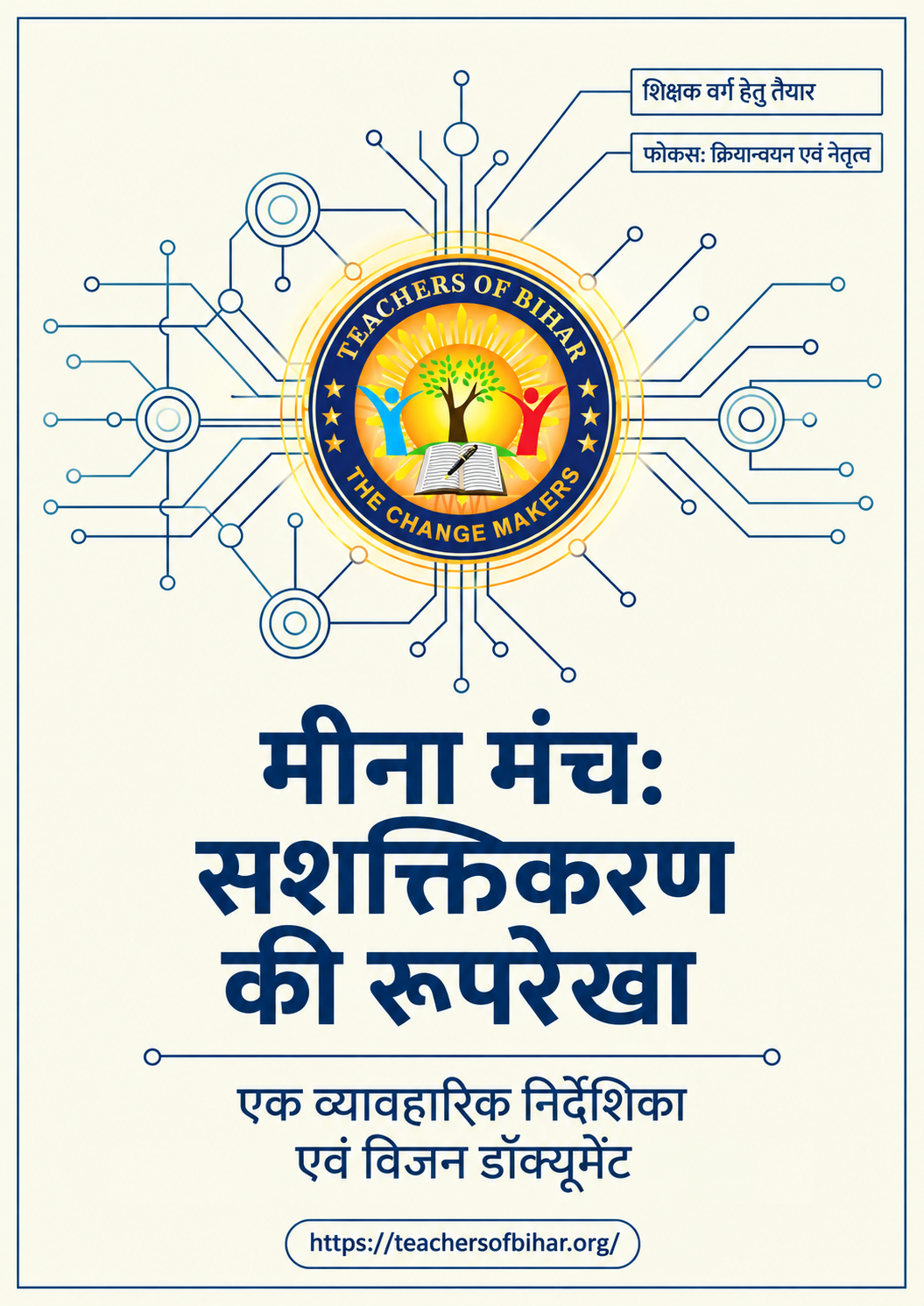 Click to view मीना मंच: सशक्तिकरण की रूपरेखा | विद्यालय से समुदाय तक बालिकाओं के नेतृत्व की पहल