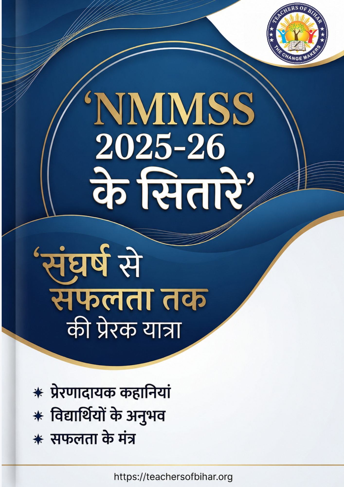 Click to view NMMSS 2025-26 के सितारे: संघर्ष से सफलता तक की प्रेरक यात्रा