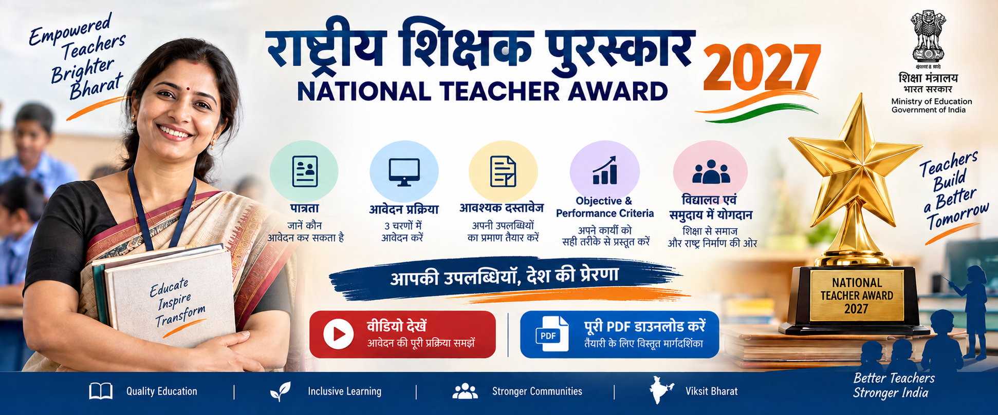 Click to view राष्ट्रीय शिक्षक पुरस्कार 2027: आवेदन की पूरी प्रक्रिया, पात्रता और तैयारी की मार्गदर्शिका
