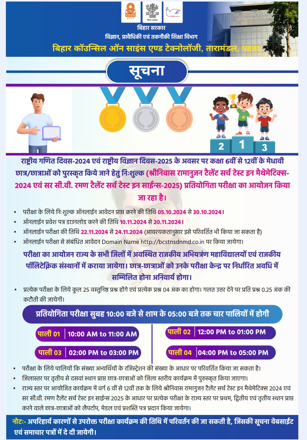 श्रीनिवास रामानुजन टैलेंट सर्च टेस्ट इन मैथेमेटिक्स 2024 एवं सर सी.वी. रमण टैलेंट सर्च टेस्ट इन साइंस 2025