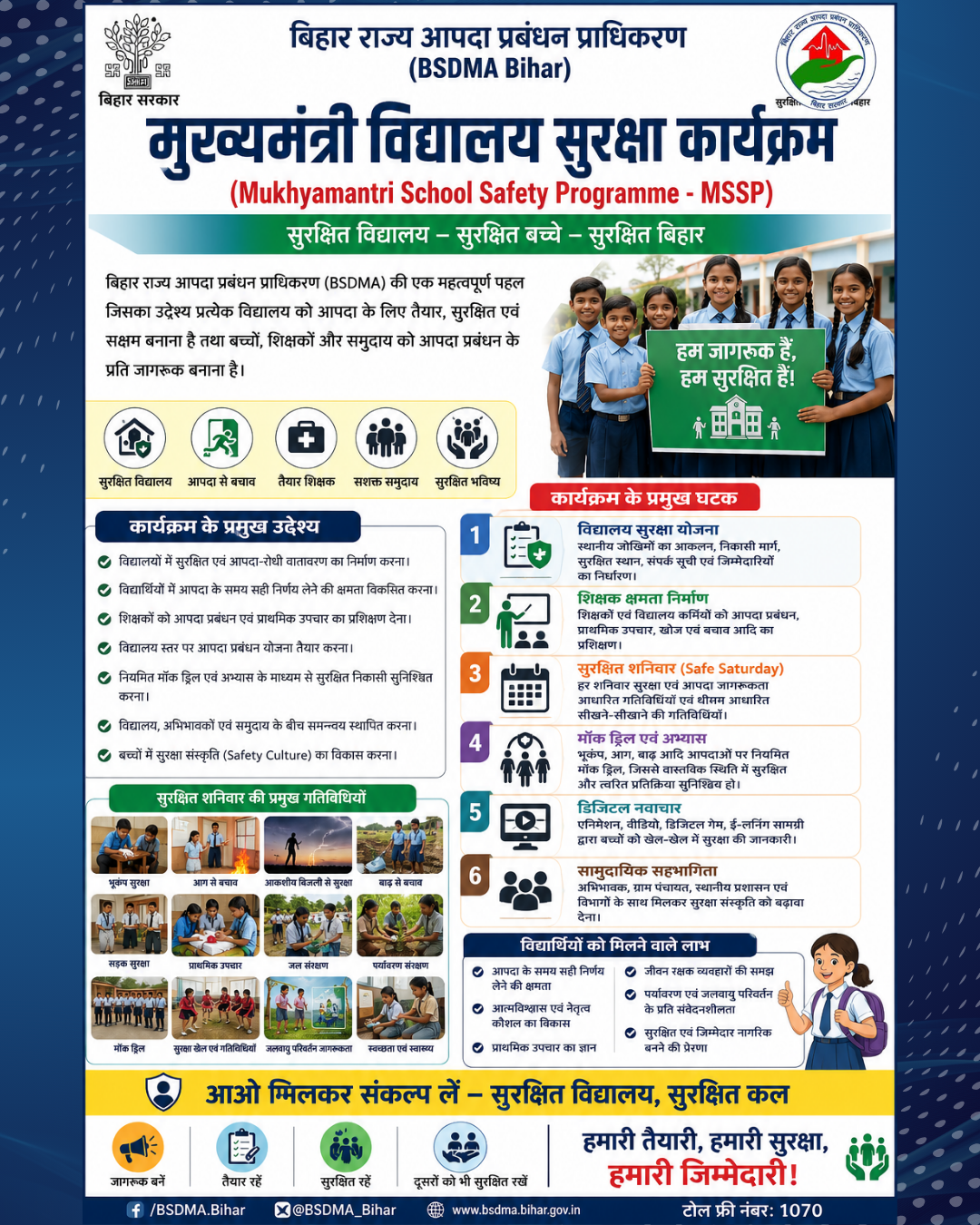 Click to view मुख्यमंत्री विद्यालय सुरक्षा कार्यक्रम -सभी मॉड्यूल (Mukhyamantri School Safety Programme)All Modules