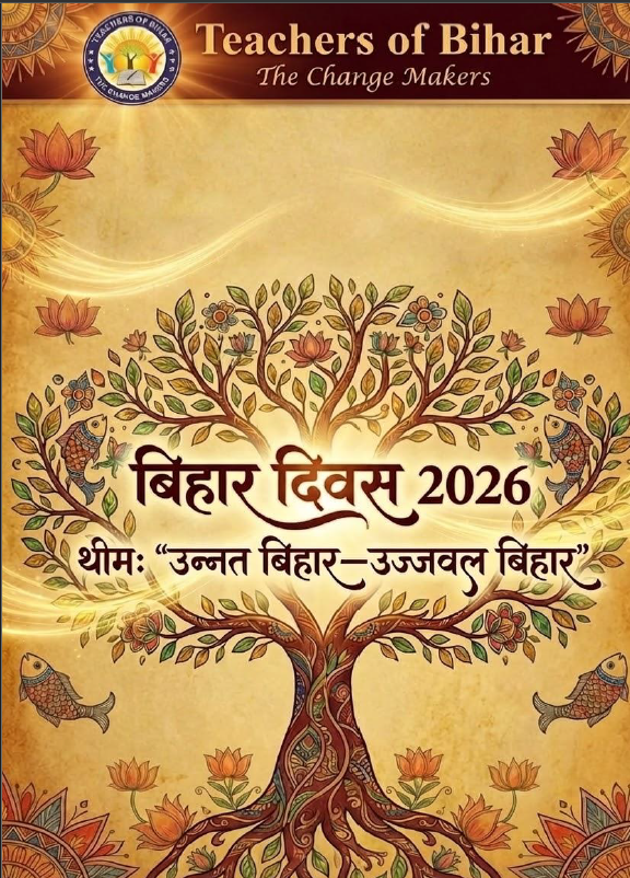 Click to view बिहार दिवस 2026: विद्यालयों में आयोजित होने वाली गतिविधियाँ और कार्यक्रम