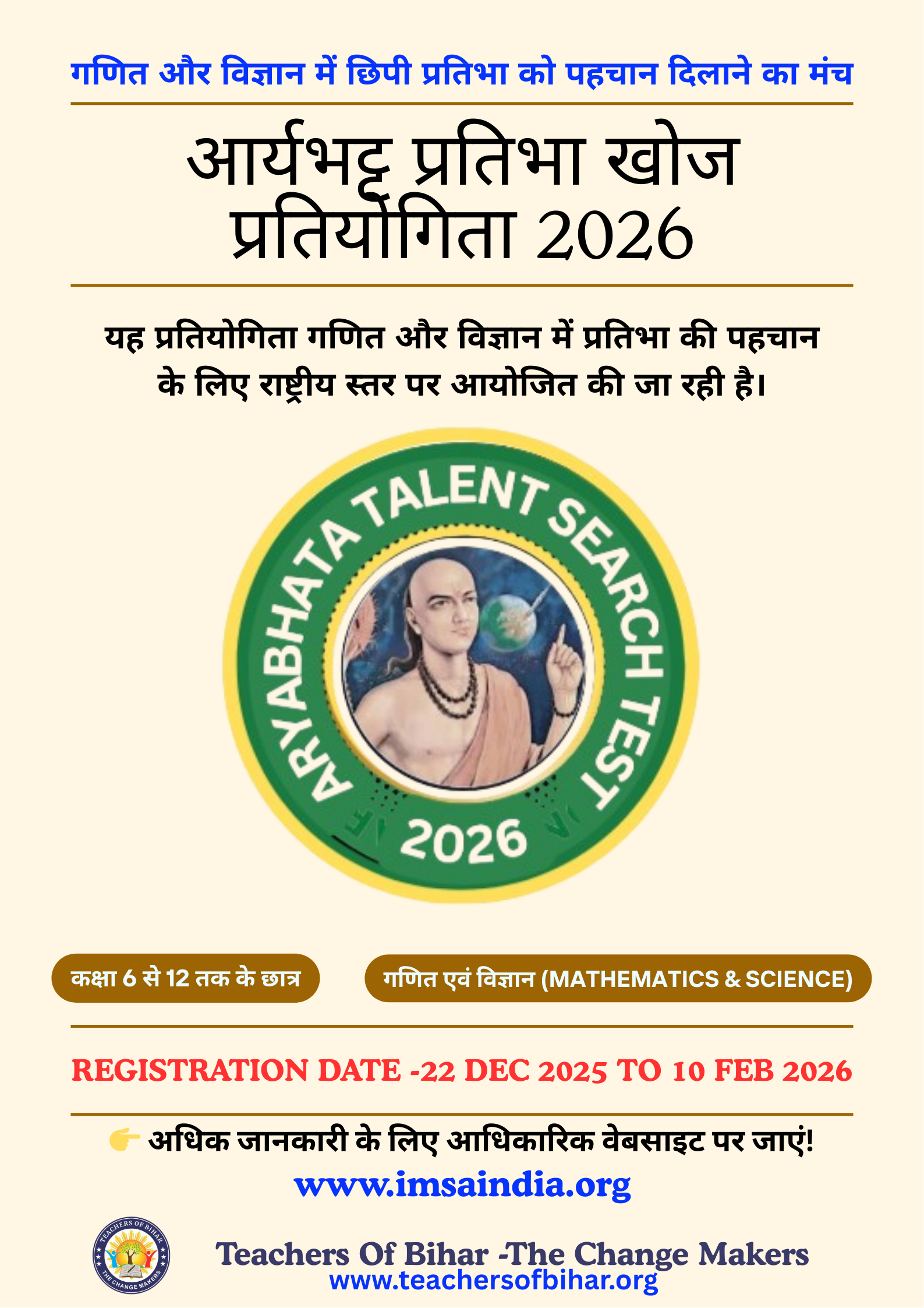 अखिल भारतीय स्तर की प्रतिष्ठित -आर्यभट्ट प्रतिभा खोज प्रतियोगिता 2026