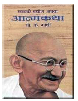 सत्य के प्रयोग अथवा आत्मकथा