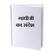 गांधीजी का संदेश 